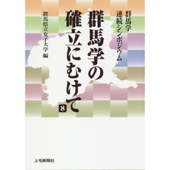 群馬学の確立にむけて　群馬学連続シンポジウム　８
