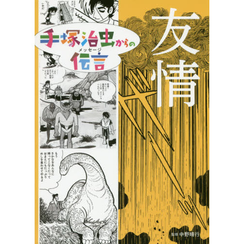 手塚治虫からの伝言（メッセージ） 〔1〕 友情 通販｜セブンネット