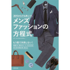 30代からでも身につく メンズファッションの方程式