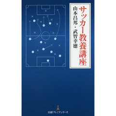 サッカー教養講座