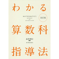 わかる算数科指導法　改訂版
