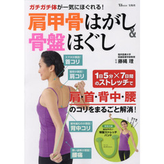 ガチガチ体が一気にほぐれる! 肩甲骨はがし&骨盤ほぐし【持ちやすい特性バンドつき】 (TJMOOK)