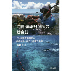 沖縄・素潜り漁師の社会誌　サンゴ礁資源利用と島嶼コミュニティの生存基盤