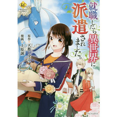 就職したら異世界に派遣されました。