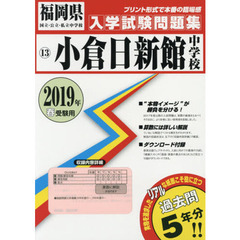 ’１９　小倉日新館中学校