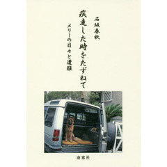 疾走した時をたずねて　メリーの日々と遭難