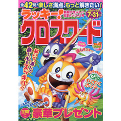 ラッキー！クロスワード　新緑がまぶしい初夏スペシャル号