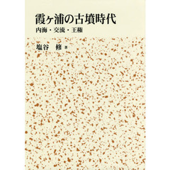 霞ケ浦の古墳時代　内海・交流・王権