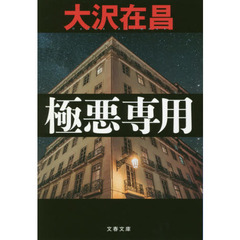 極悪専用