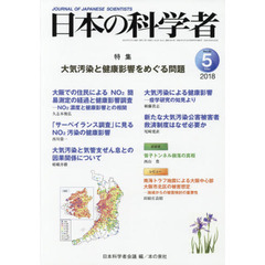 日本の科学者　Ｖｏｌ．５３Ｎｏ．５（２０１８－５）　大気汚染と健康影響をめぐる問題