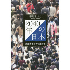 ２０４０年の日本　飛躍する日本の豊かさ