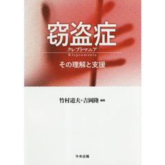 窃盗症クレプトマニア　その理解と支援