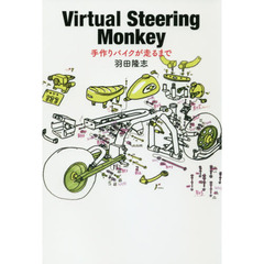Ｖｉｒｔｕａｌ　Ｓｔｅｅｒｉｎｇ　Ｍｏｎｋｅｙ　手作りバイクが走るまで