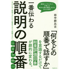 一番伝わる説明の順番