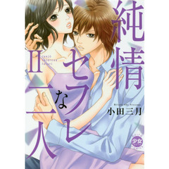純情セフレな二人　　　２