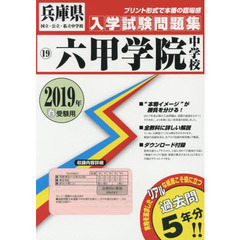 ’１９　六甲学院中学校