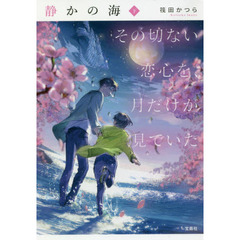 静かの海　その切ない恋心を、月だけが見ていた　下