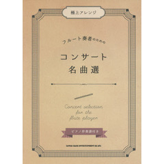 楽譜　フルート奏者のためのコンサート名曲