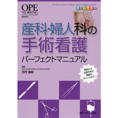 産科・婦人科の手術看護パーフェクトマニュアル　解剖から主要手術の看護のポイントまで！