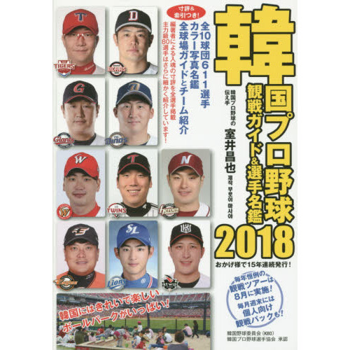 韓国プロ野球観戦ガイド＆選手名鑑 2018 通販｜セブンネット