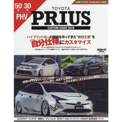 トヨタ・プリウスカスタムガイド　５０系／３０系／ＰＨＶ　２０１８