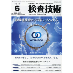 検査技術　試験・検査・評価・診断・寿命予測の専門誌　ＶＯＬ．２３ＮＯ．６（２０１８．６）　特集：狭隘部の検査技術　製品ガイド：工業用管内検査機器