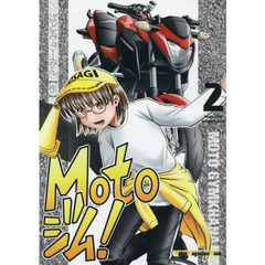 Ｍｏｔｏジム！　２