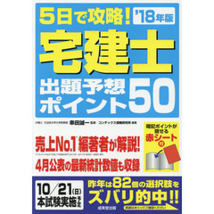 ５日で攻略！宅建士出題予想ポイント５０　’１８年版