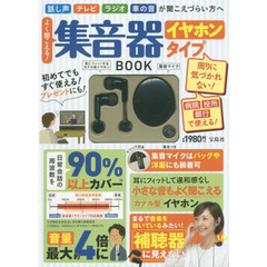 よく聞こえる! 集音器 イヤホンタイプ BOOK