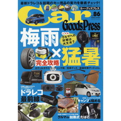 Ｃａｒ　Ｇｏｏｄｓ　Ｐｒｅｓｓ　クルマ生活グッズ徹底使いこなしマガジン　ＶＯＬ．８６