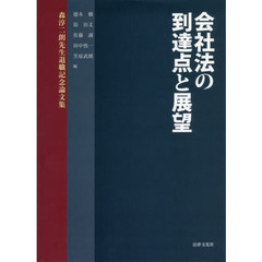 会社法の到達点と展望　森淳二朗先生退職記念論文集