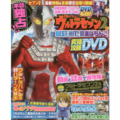 ＣＲぱちんこウルトラセブン２　＆　ＢＥＳＴ　ＨＩＴ！！京楽ぱちんこ究極攻略ＤＶＤ　セブン２の演出信頼度＆法則ｅｔｃ徹底解説！！