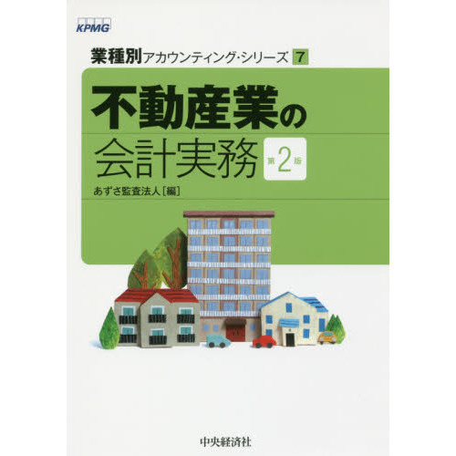 【中古】 不動産業の会計実務 第２版/中央経済社/あずさ監査法人 不動産業の会計実務 第2版 通販｜セブンネットショッピング