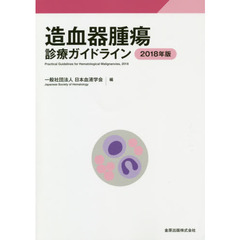 造血器腫瘍診療ガイドライン　２０１８年版