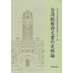 台湾総督府文書の史料論