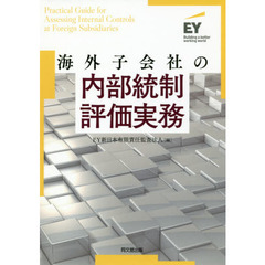 海外子会社の内部統制評価実務