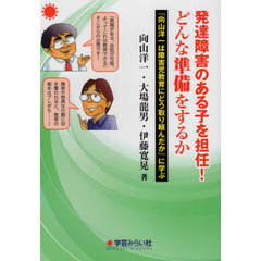 発達障害のある子を担任！どんな準備をするか　『向山洋一は障害児教育にどう取り組んだか』に学ぶ