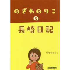 のざわのりこの長崎日記