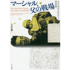 マーシャル、父の戦場　ある日本兵の日記をめぐる歴史実践