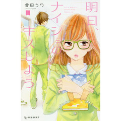 明日、ナイショのキスしよう　１