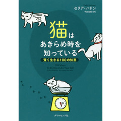 猫はあきらめ時を知っている　賢く生きる１００の知恵