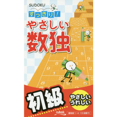 すっきり！やさしい数独　初級