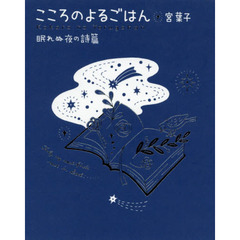 こころのよるごはん　眠れぬ夜の詩篇