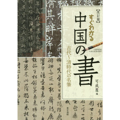 すぐわかる中国の書　古代～清時代の名筆　改訂版