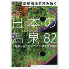衛星画像で読み解く日本の温泉８２　北海道から九州までの天然温泉を探る