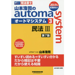 山本浩司のａｕｔｏｍａ　ｓｙｓｔｅｍ　司法書士　３　第７版　民法　３