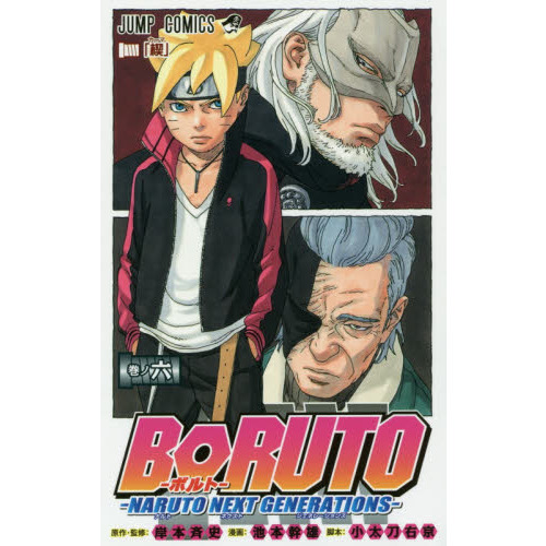 BORUTO-ボルト- -NARUTO NEXT GENERATIONS- 巻ノ６ 楔 通販｜セブン