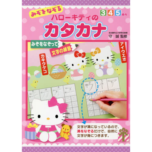 みぞをなぞるハローキティのカタカナ 通販｜セブンネットショッピング
