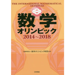 数学オリンピック　２０１４～２０１８