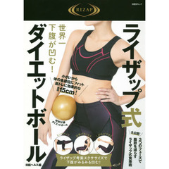 世界一下腹が凹む! ライザップ式「ダイエットボール」 (日経BPムック)